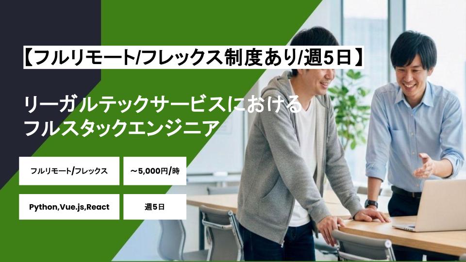 【フルリモート/フレックス制度あり】週5日/リーガルテックサービスにおけるフルスタックエンジニア/パートナー案件