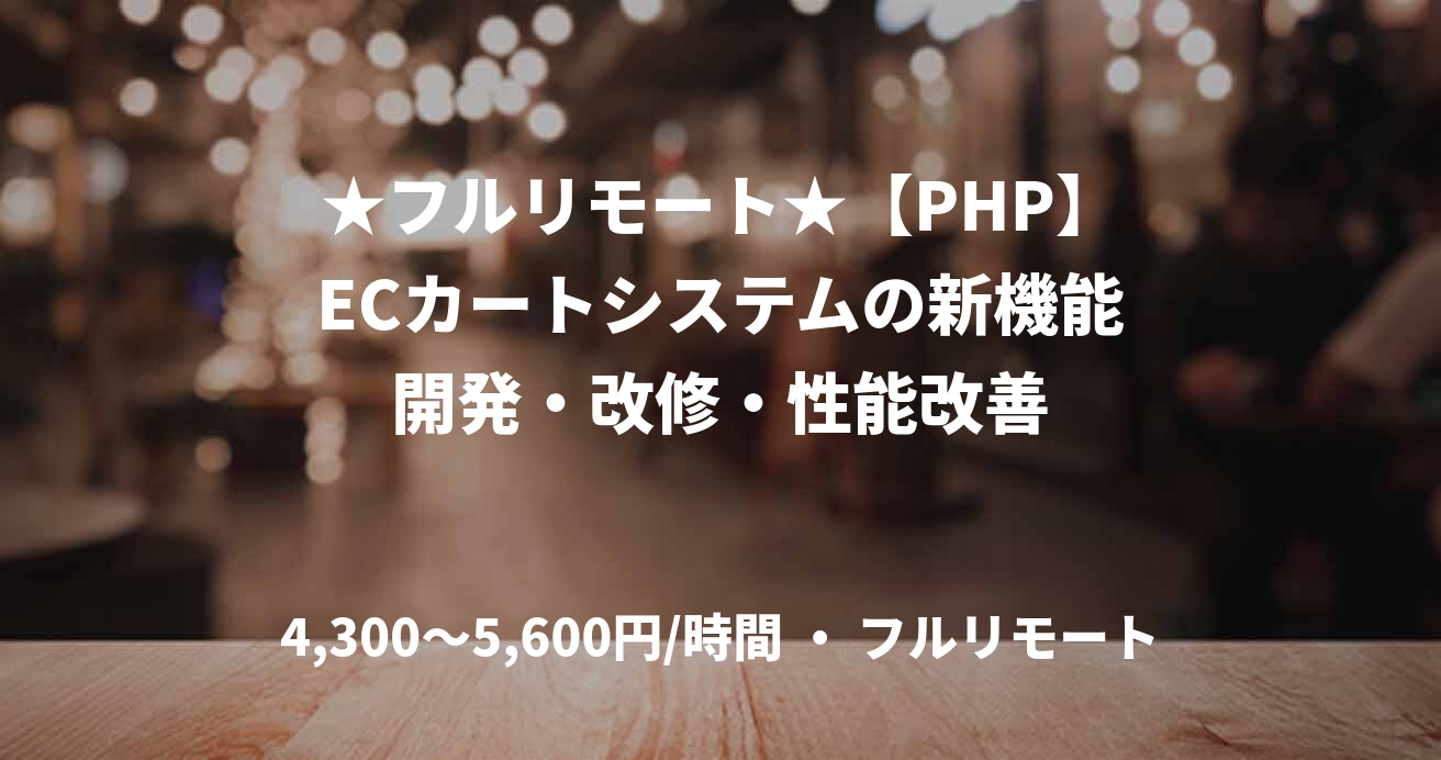 ★フルリモート★【PHP】ECカートシステムの新機能開発・改修・性能改善