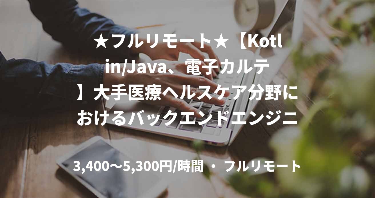 ★フルリモート★【Kotlin/Java、電子カルテ】大手医療ヘルスケア分野におけるバックエンドエンジニア