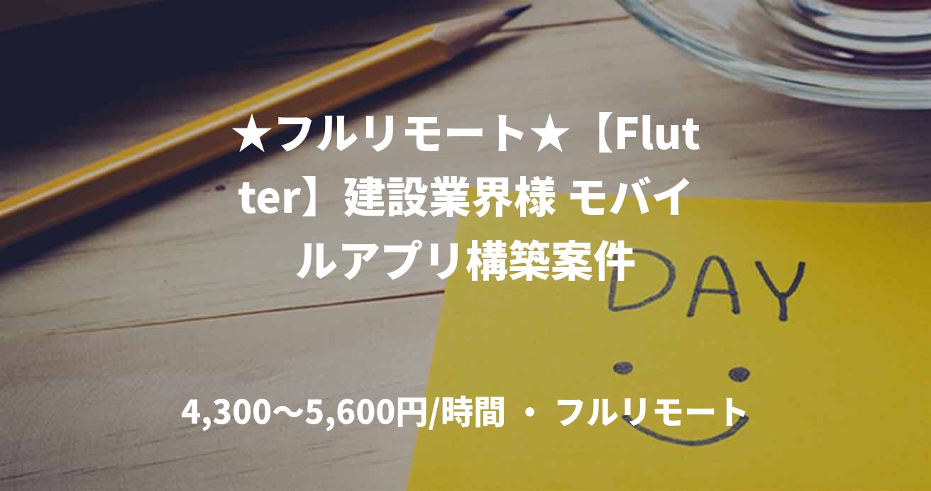 ★フルリモート★【Flutter】建設業界様 モバイルアプリ構築案件