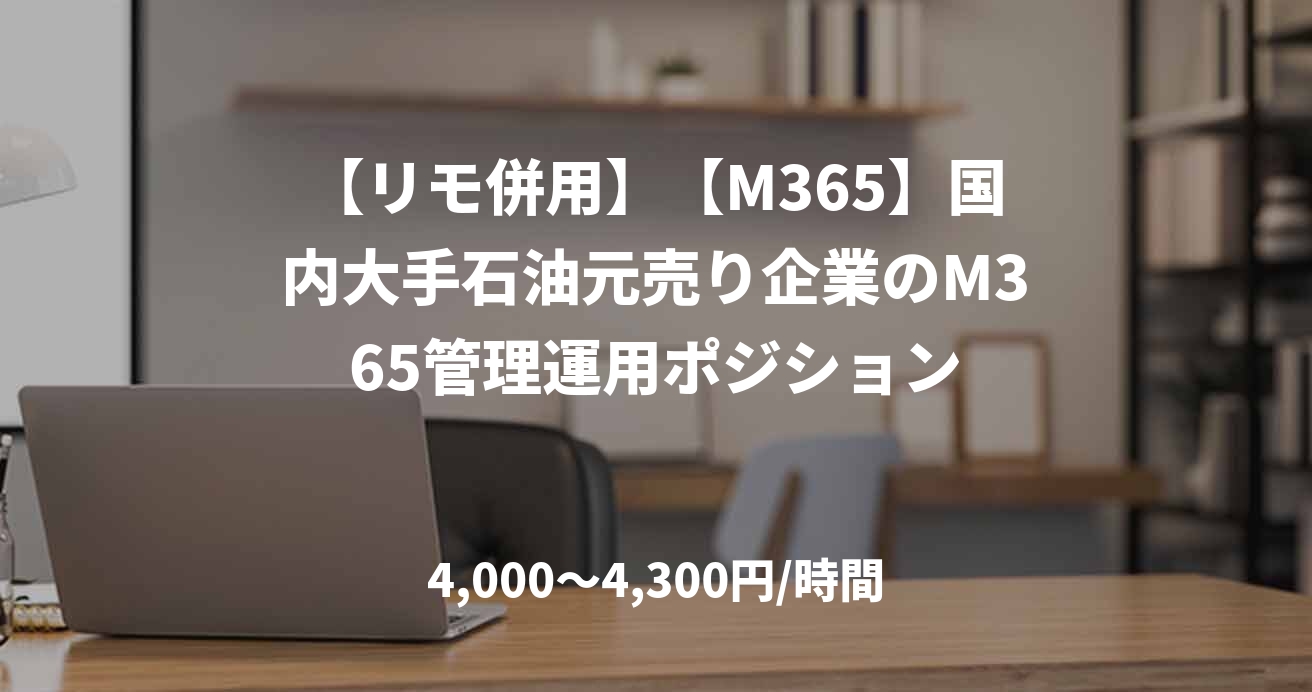 【リモ併用】【M365】国内大手石油元売り企業のM365管理運用ポジション