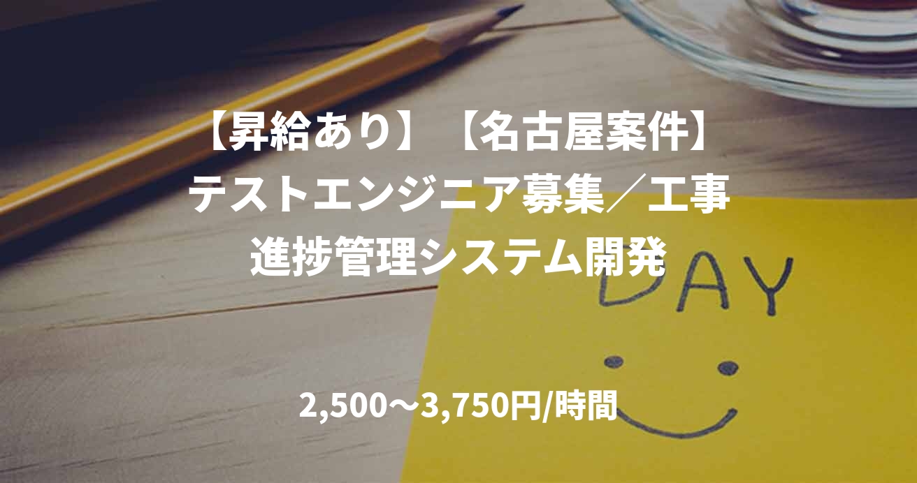 【昇給あり】【名古屋案件】テストエンジニア募集／工事進捗管理システム開発