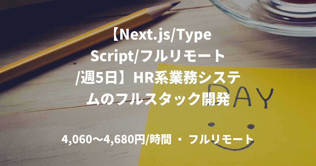 【Next.js/TypeScript/フルリモート/週5日】HR系業務システムのフルスタック開発
