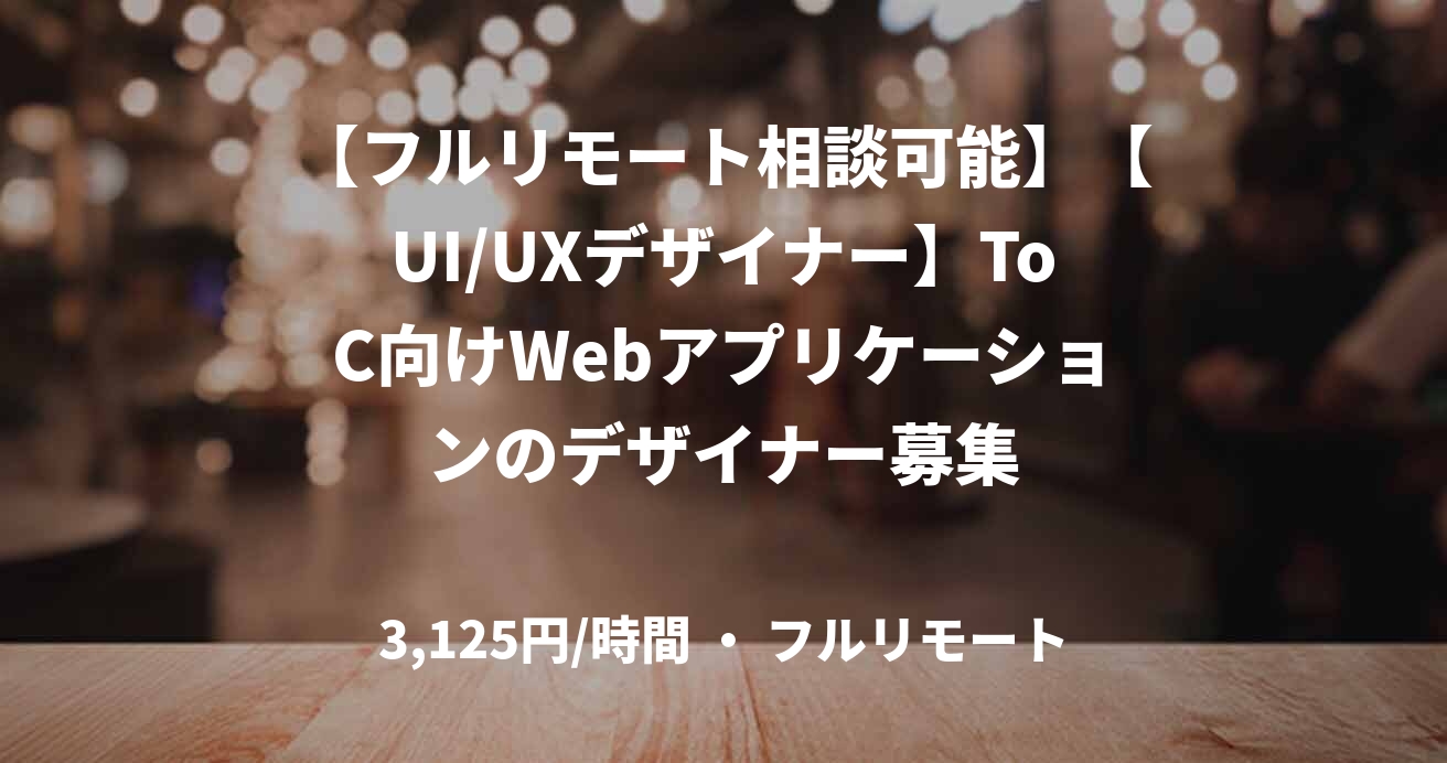 【フルリモート相談可能】	【UI/UXデザイナー】ToC向けWebアプリケーションのデザイナー募集