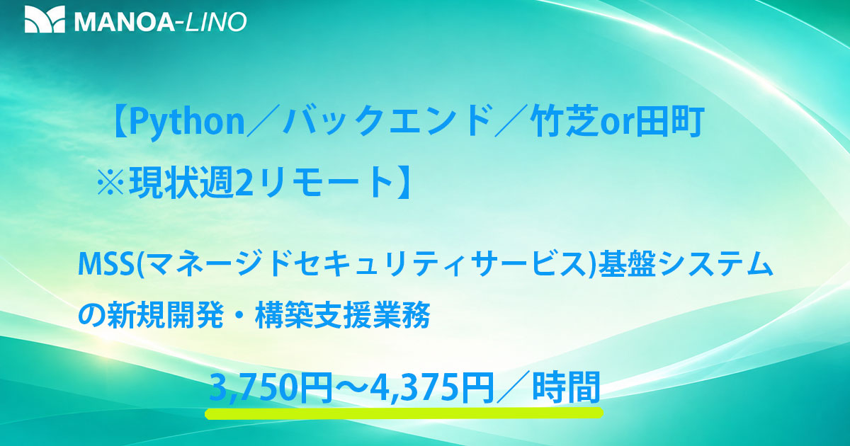 【Python／バックエンド／竹芝or田町※現状週2程度リモート】MSS（マネージドセキュリティサービス）基盤システムの新規開発・構築支援業務