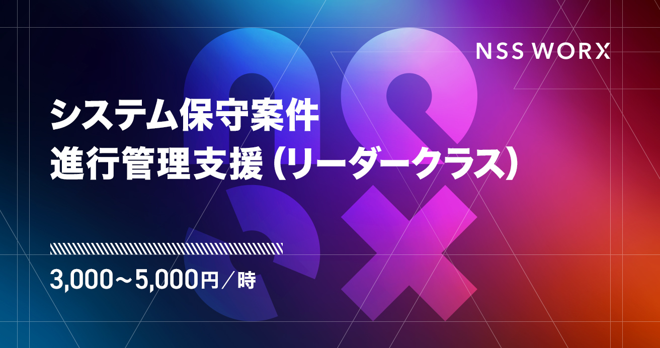 システム保守案件 進行管理支援（リーダークラス）