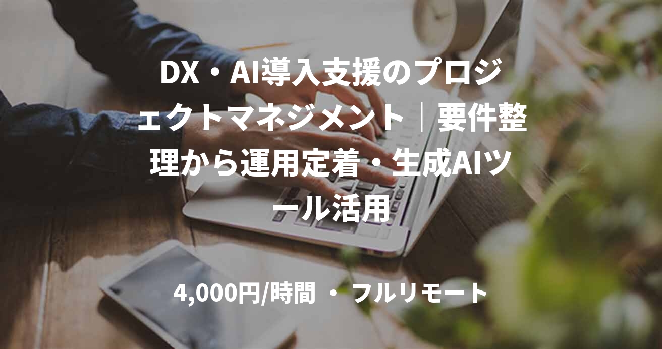 DX・AI導入支援のプロジェクトマネジメント｜要件整理から運用定着・生成AIツール活用