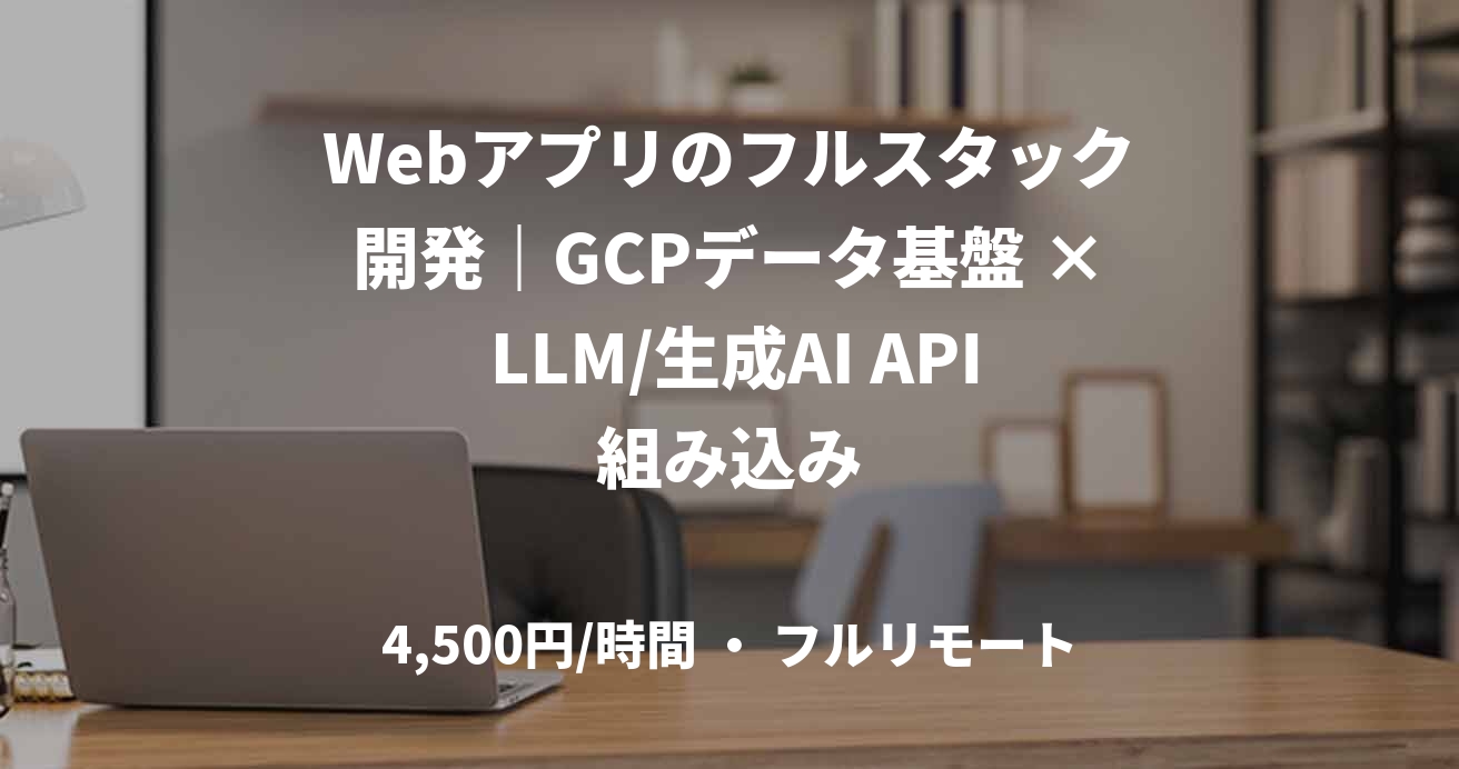 Webアプリのフルスタック開発｜GCPデータ基盤 × LLM/生成AI API組み込み