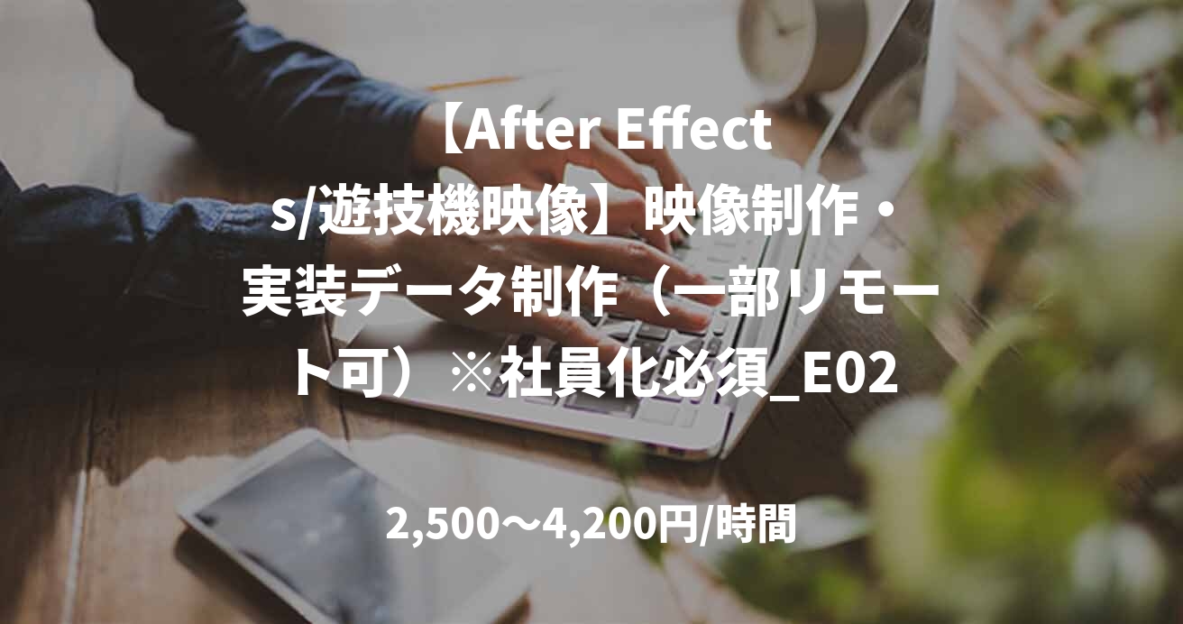 【After Effects/遊技機映像】映像制作・実装データ制作（一部リモート可）※社員化必須_E0251