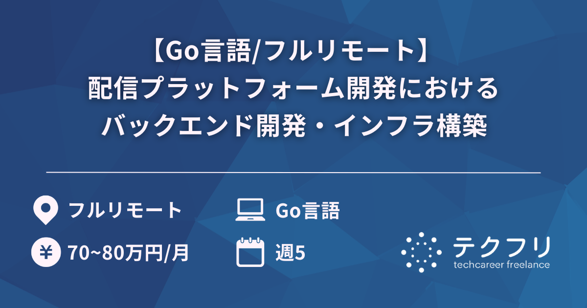 【Go言語/フルリモート】 配信プラットフォーム開発におけるバックエンド開発・インフラ構築
