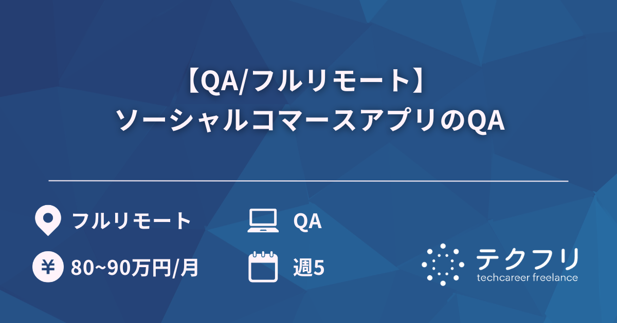 【QA/フルリモート】 ソーシャルコマースアプリのQA