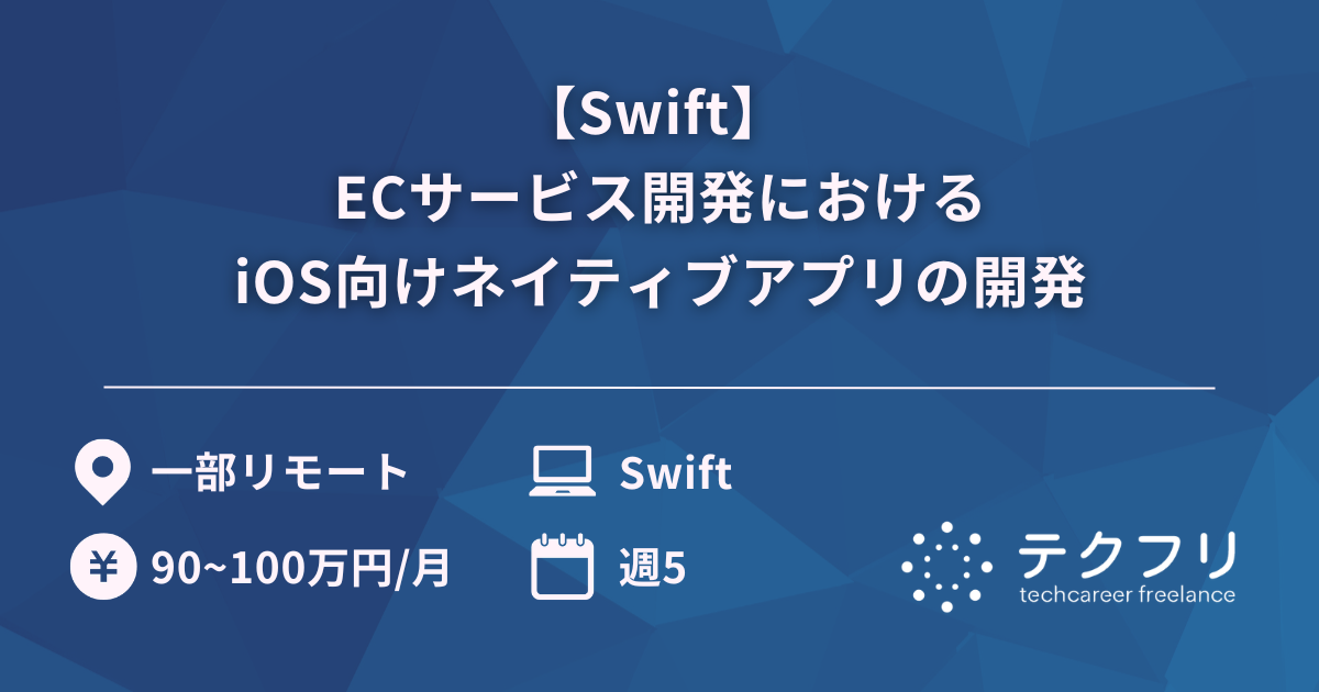 【Swift】 ECサービス開発におけるiOS向けネイティブアプリの開発