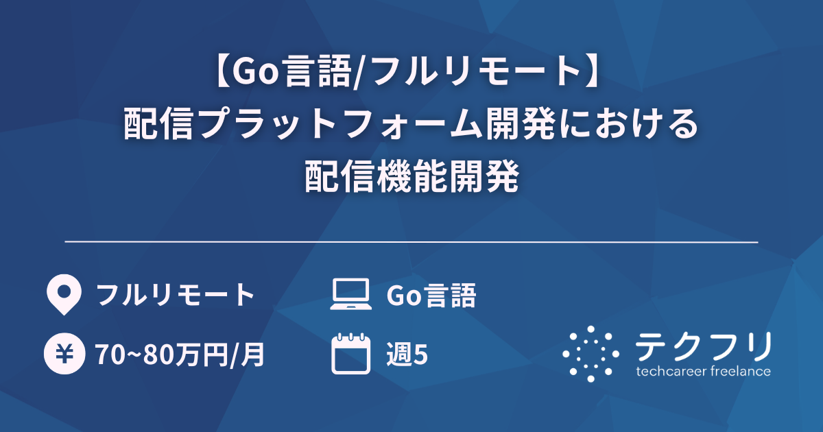 【Go言語/フルリモート】 配信プラットフォーム開発における配信機能開発
