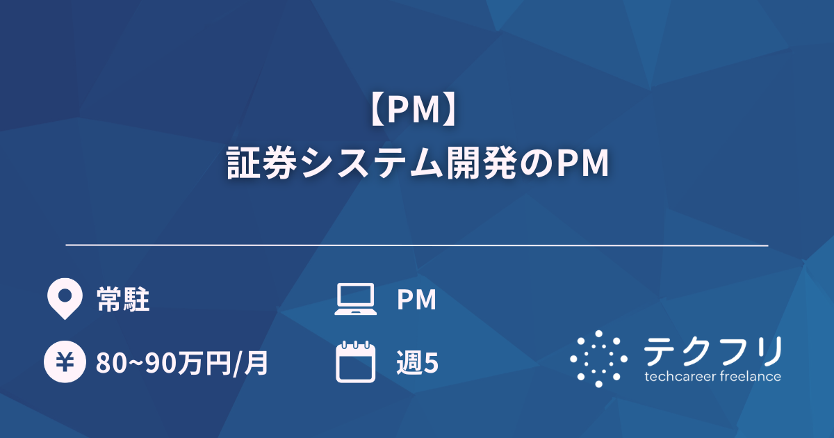 【PM】 証券システム開発のPM
