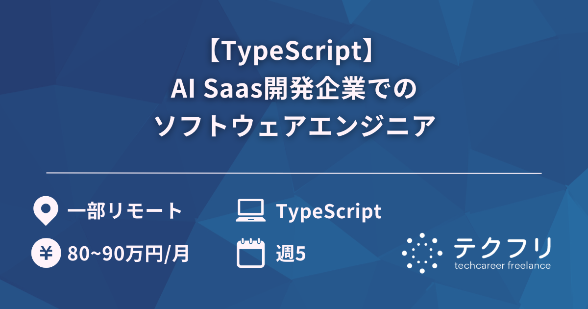 【TypeScript】 AI Saas開発企業でのソフトウェアエンジニア