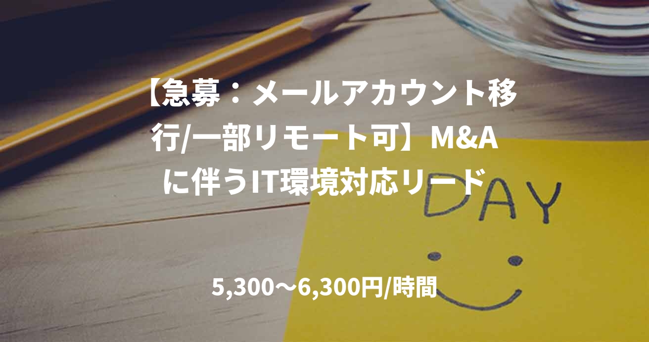 【急募：メールアカウント移行/一部リモート可】M&Aに伴うIT環境対応リード