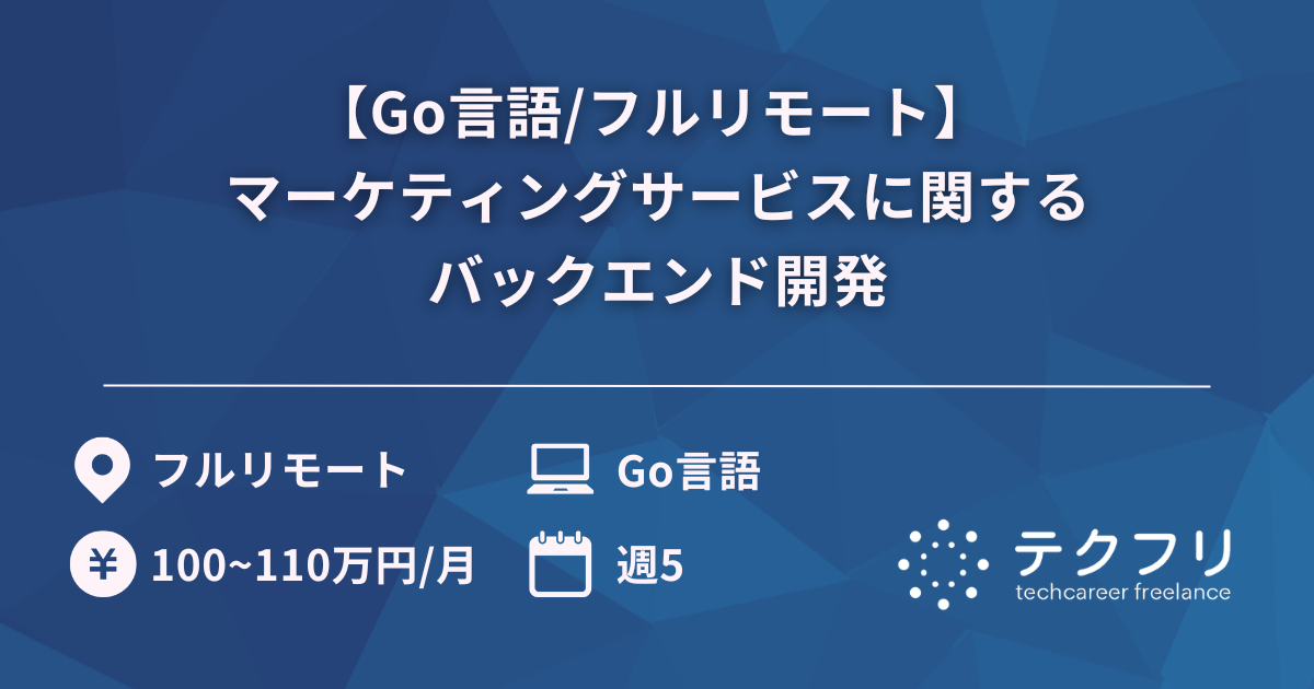 【Go言語/フルリモート】 マーケティングサービスに関するバックエンド開発