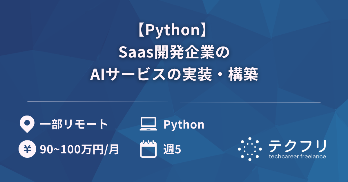 【Python】 Saas開発企業のAIサービスの実装・構築