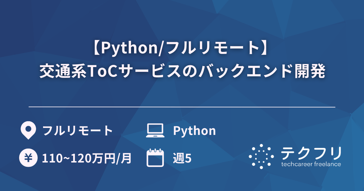 【Python/フルリモート】 交通系ToCサービスのバックエンド開発