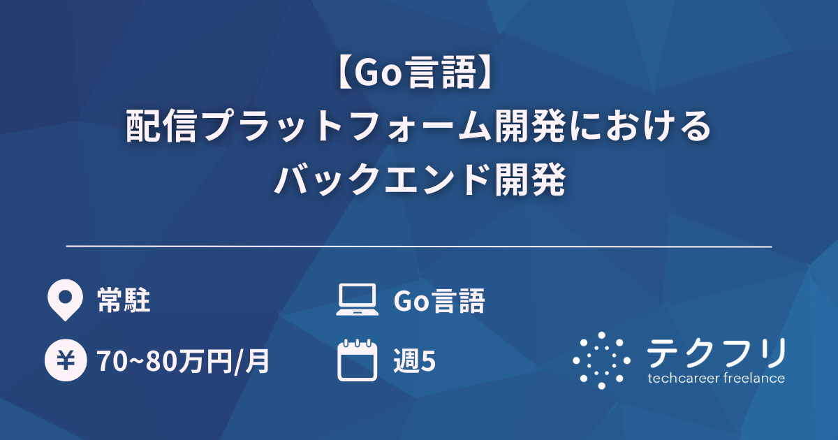 【Go言語】 配信プラットフォーム開発におけるバックエンド開発