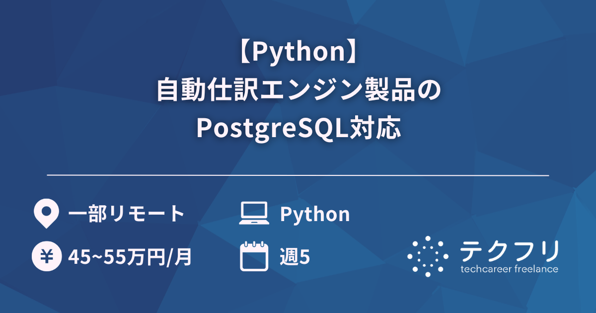 【Python】自動仕訳エンジン製品のPostgreSQL対応