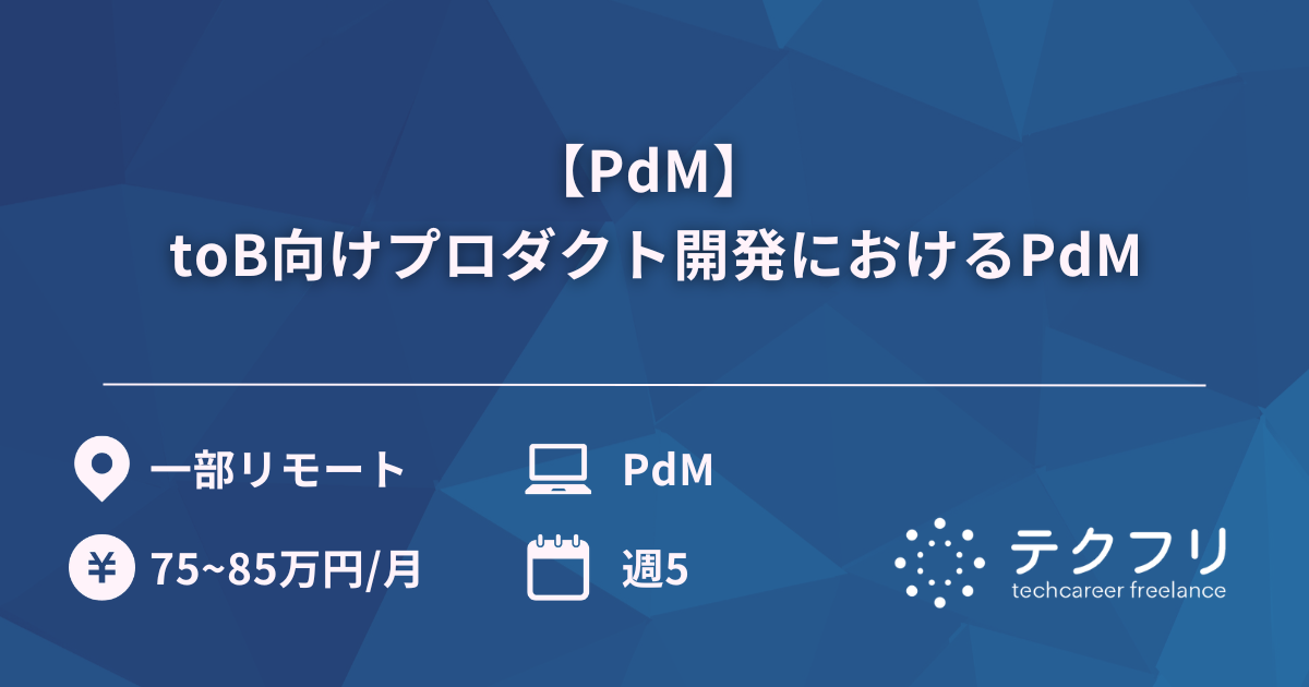 【PdM】 toB向けプロダクト開発におけるPdM
