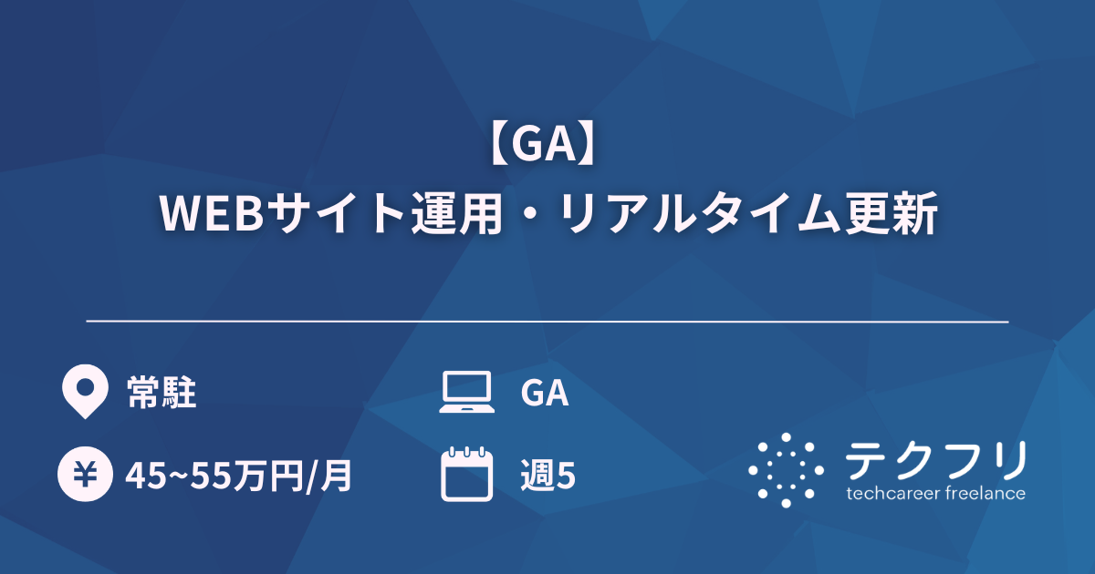 【GA】 WEBサイト運用・リアルタイム更新