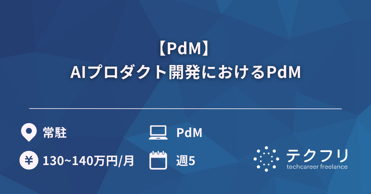 【PdM】 AIプロダクト開発におけるPdM