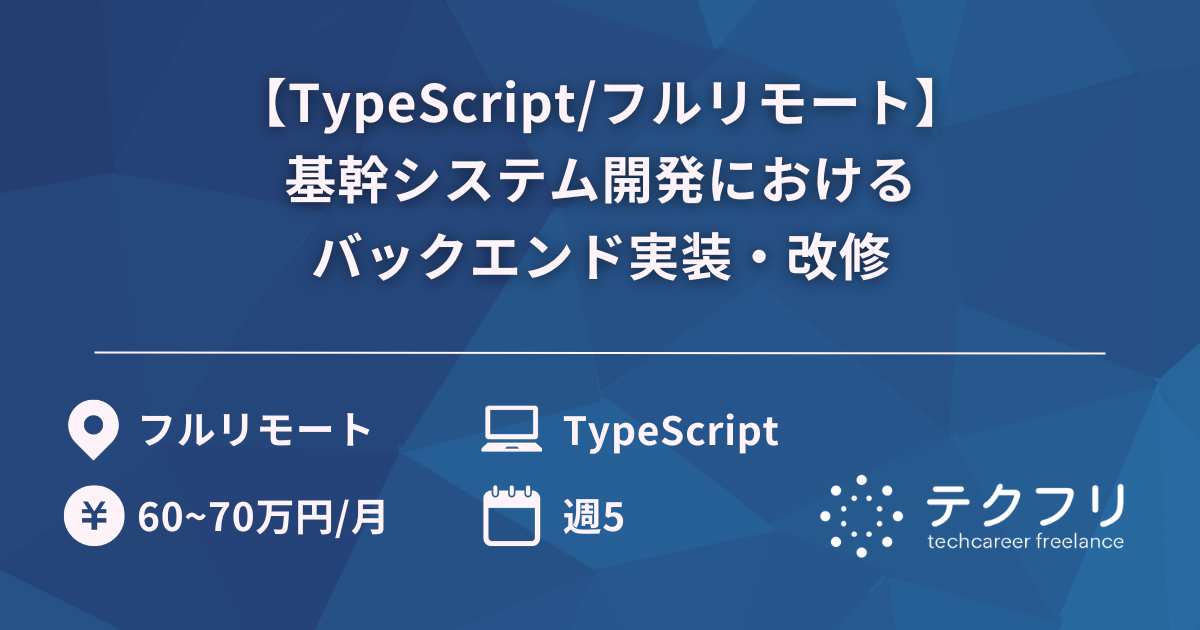 【TypeScript/フルリモート】基幹システム開発におけるバックエンド実装・改修