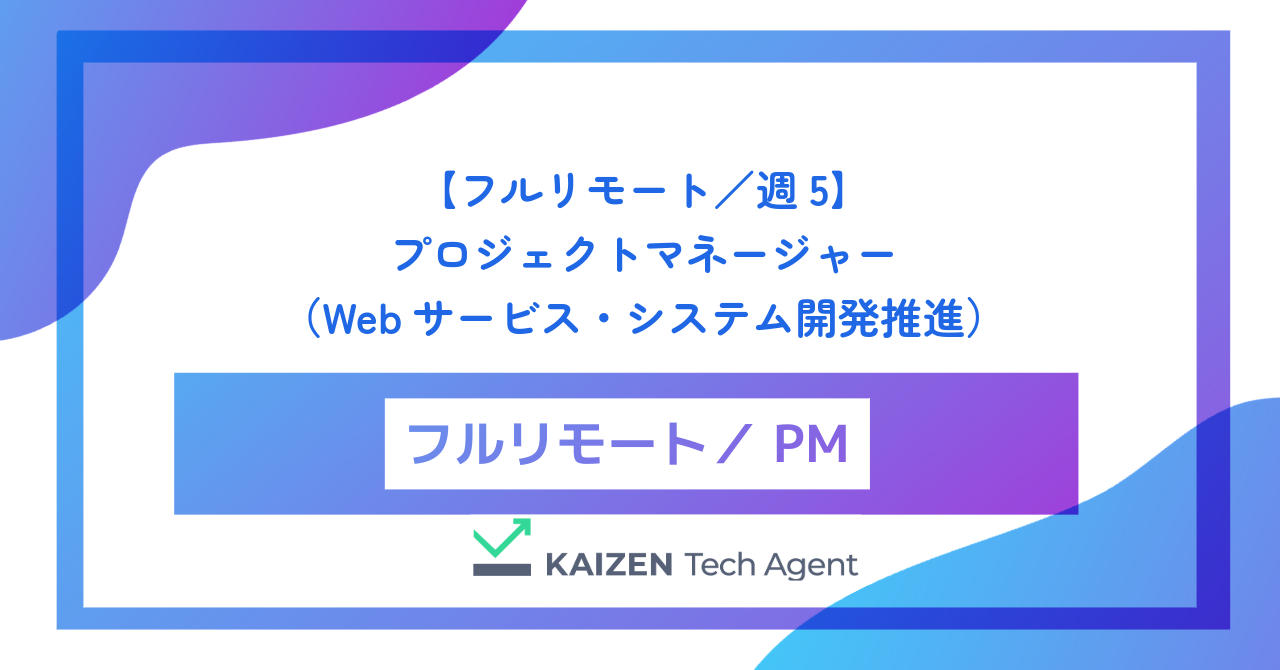 【フルリモート／週5】プロジェクトマネージャー（Webサービス・システム開発推進）