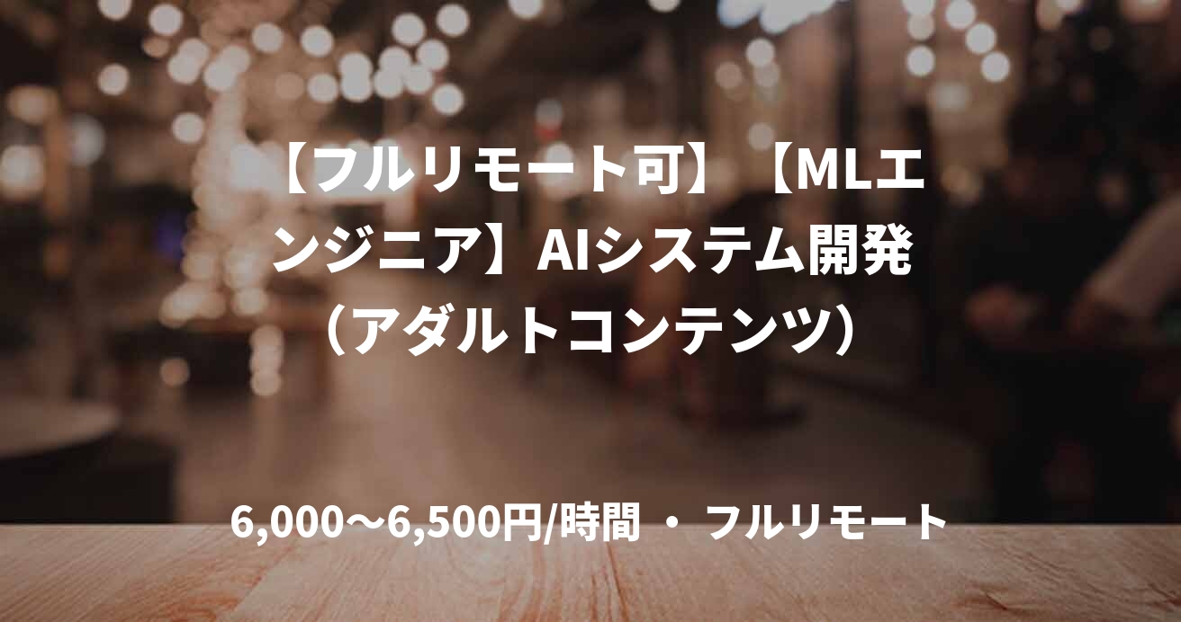 【フルリモート可】【MLエンジニア】AIシステム開発（アダルトコンテンツ）