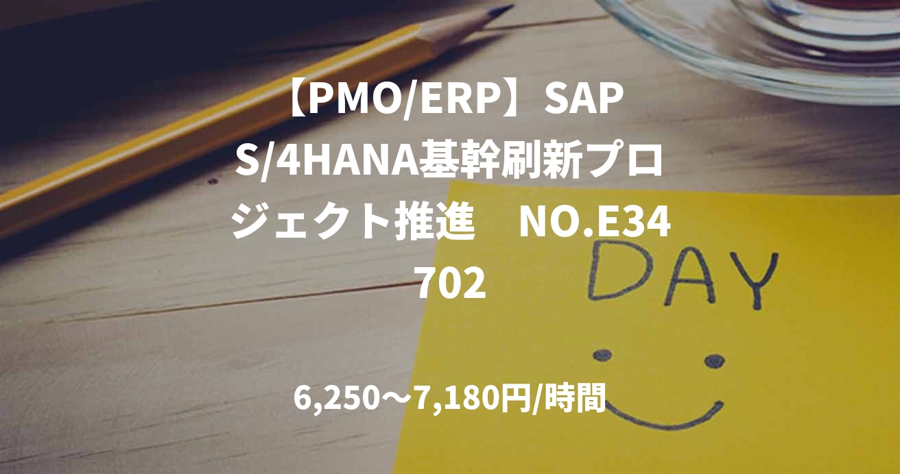 【PMO/ERP】SAP S/4HANA基幹刷新プロジェクト推進　NO.E34702