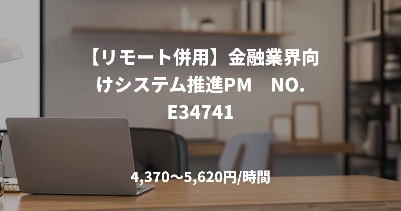 【リモート併用】金融業界向けシステム推進PM　NO.E34741