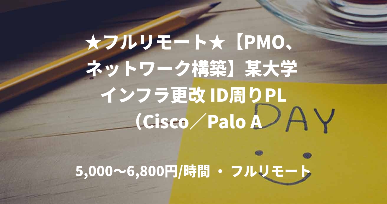 ★フルリモート★【PMO、ネットワーク構築】某大学 インフラ更改 ID周りPL（Cisco／Palo Alto・LAN／WAN構築）