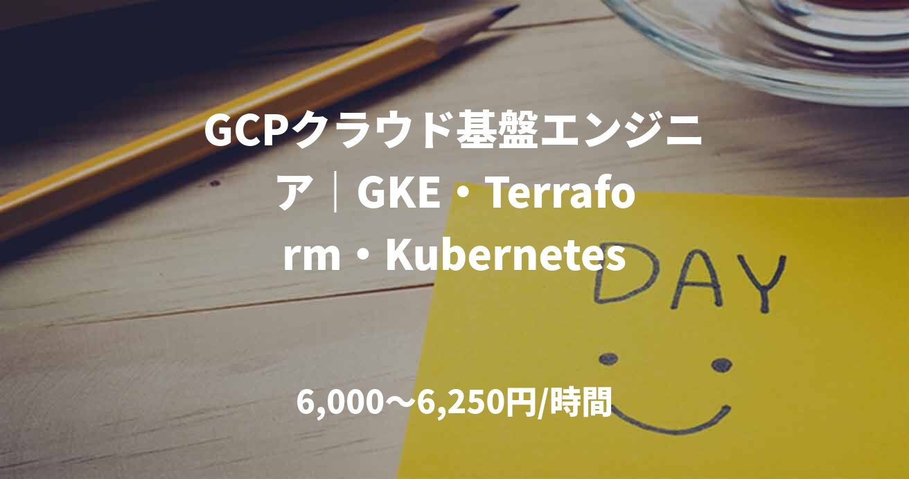 GCPクラウド基盤エンジニア｜GKE・Terraform・Kubernetes