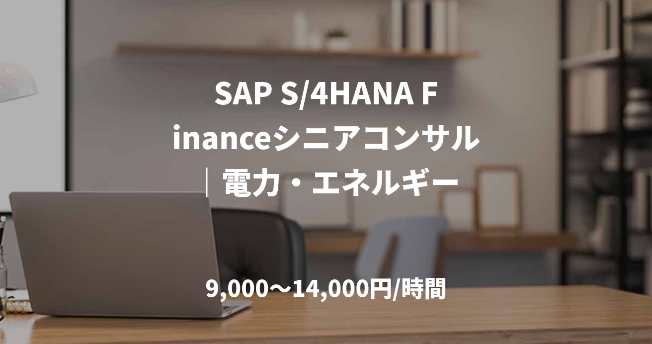SAP S/4HANA Financeシニアコンサル｜電力・エネルギー