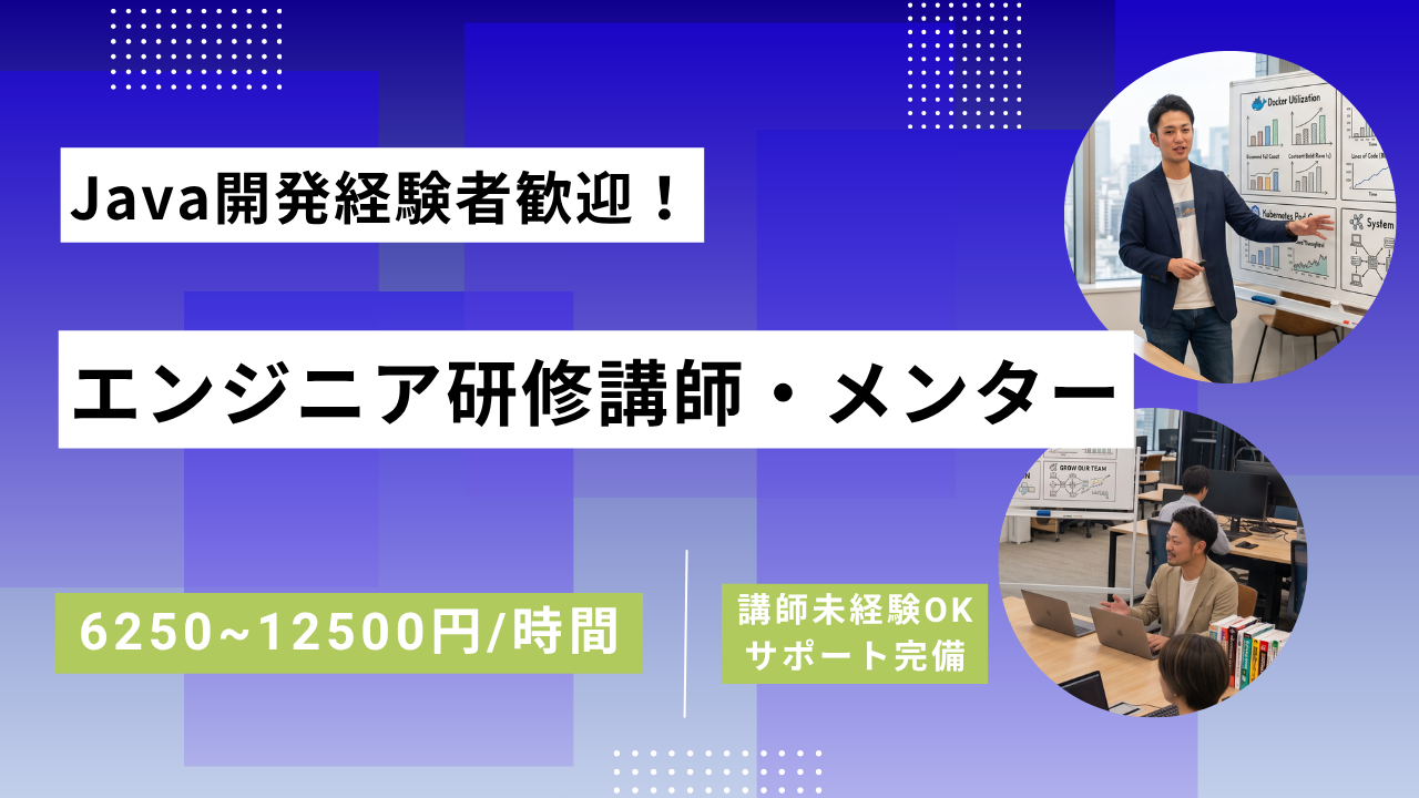 【Java開発経験者歓迎】エンジニア研修講師・メンター｜6250～12500円/時間