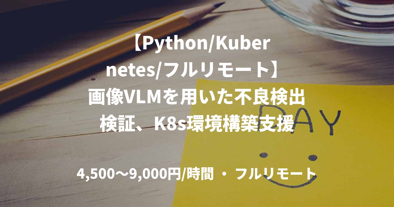 【Python/Kubernetes/フルリモート】画像VLMを用いた不良検出検証、K8s環境構築支援