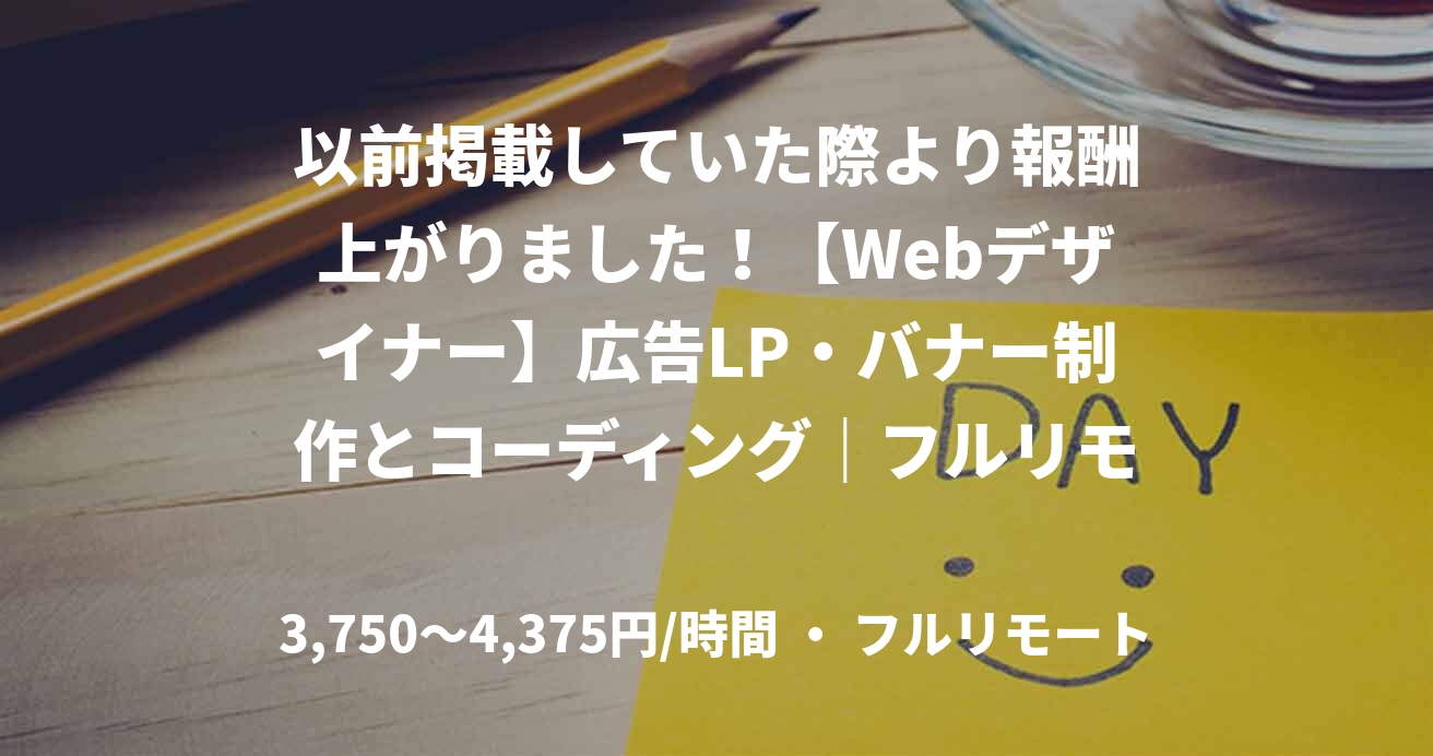 以前掲載していた際より報酬上がりました！【Webデザイナー】広告LP・バナー制作とコーディング｜フルリモート