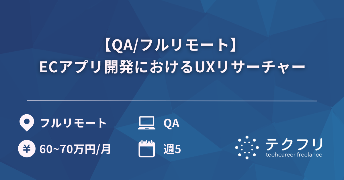 【QA/フルリモート】 ECアプリ開発におけるUXリサーチャー