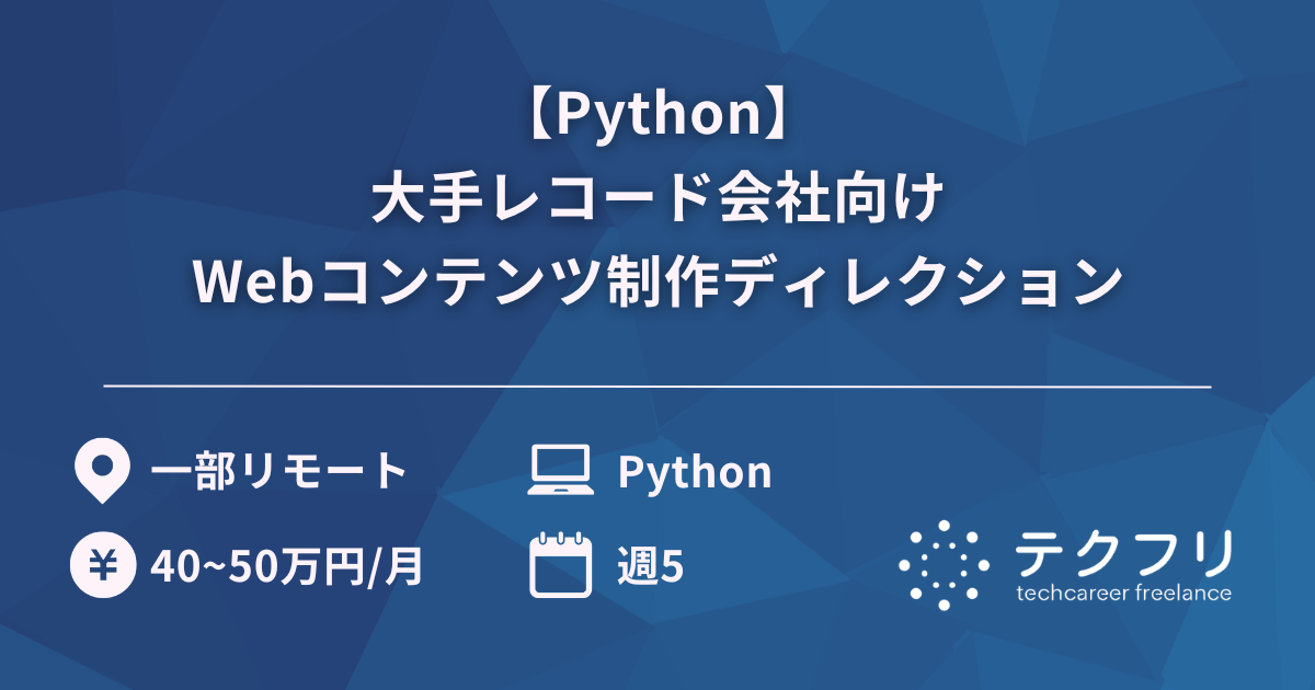 【Python】大手レコード会社向けWebコンテンツ制作ディレクション