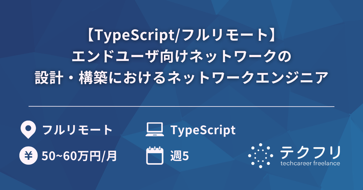 【TypeScript/フルリモート】エンドユーザ向けネットワークの設計・構築におけるネットワークエンジニア