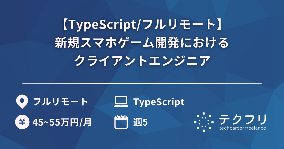 【TypeScript/フルリモート】新規スマホゲーム開発におけるクライアントエンジニア