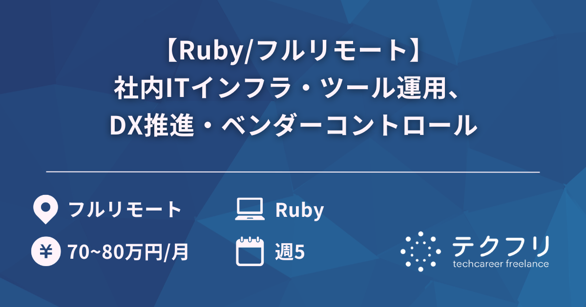 【Ruby/フルリモート】社内ITインフラ・ツール運用、DX推進・ベンダーコントロール