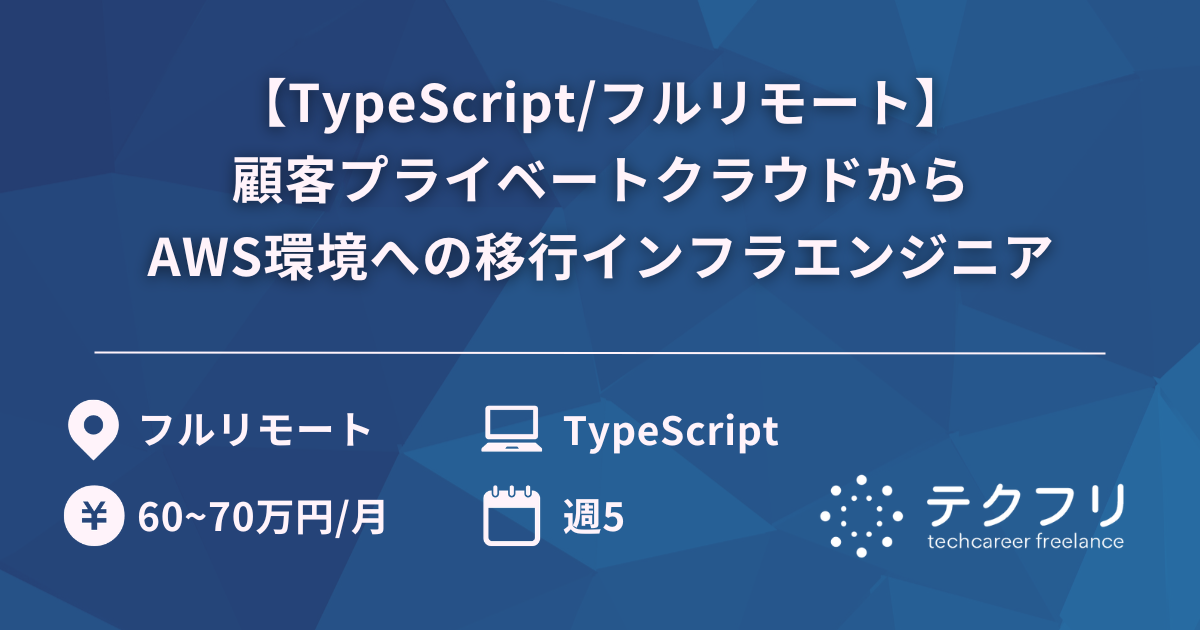 【TypeScript/フルリモート】顧客プライベートクラウドからAWS環境への移行インフラエンジニア