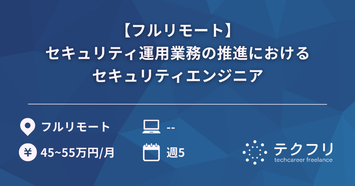 【フルリモート】セキュリティ運用業務の推進におけるセキュリティエンジニア