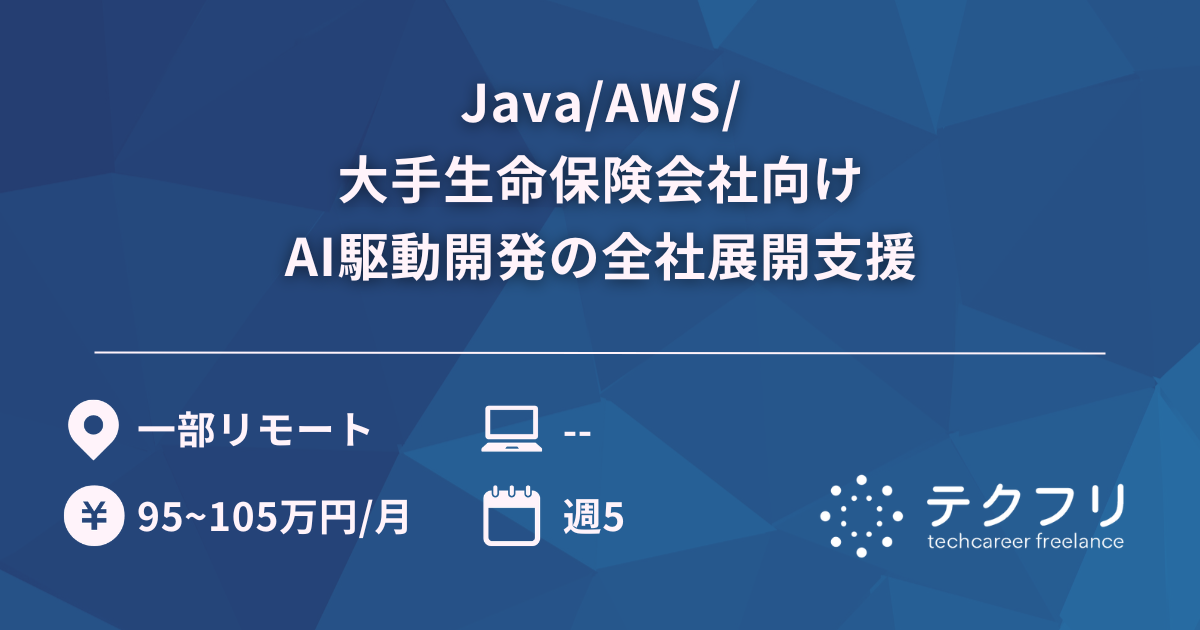 Java/AWS/大手生命保険会社向けAI駆動開発の全社展開支援