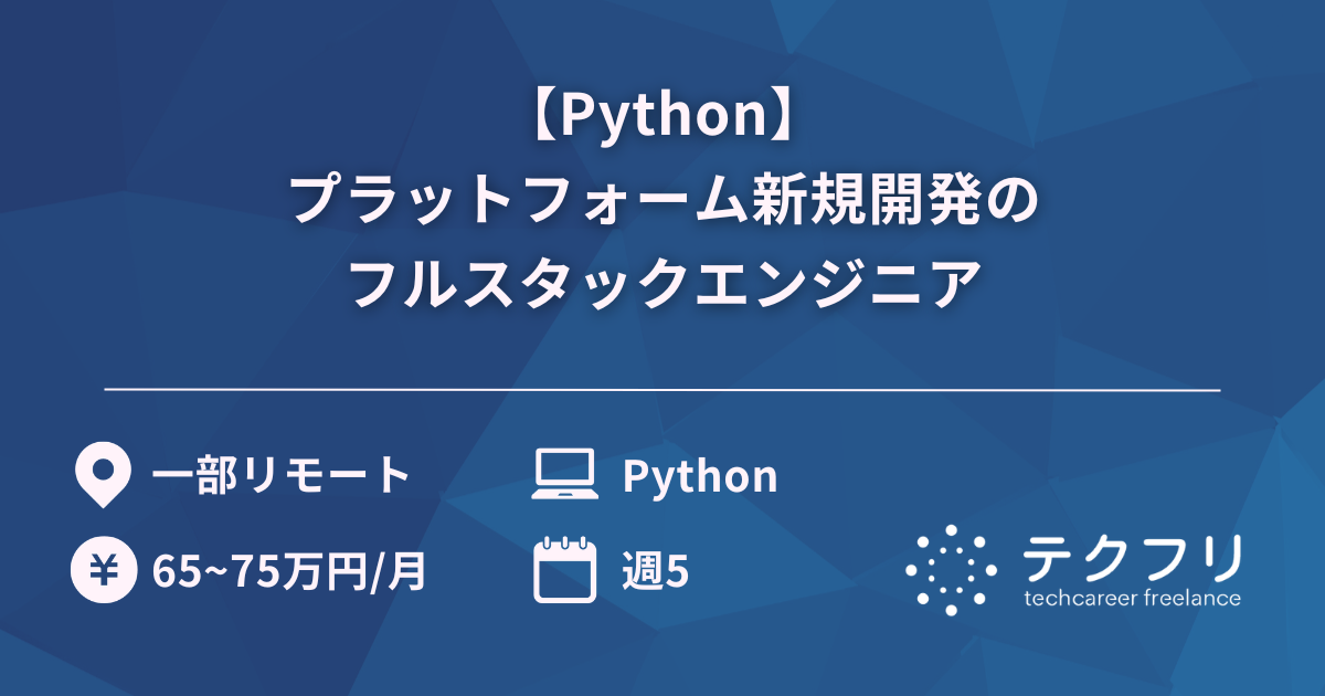 【Python】プラットフォーム新規開発のフルスタックエンジニア