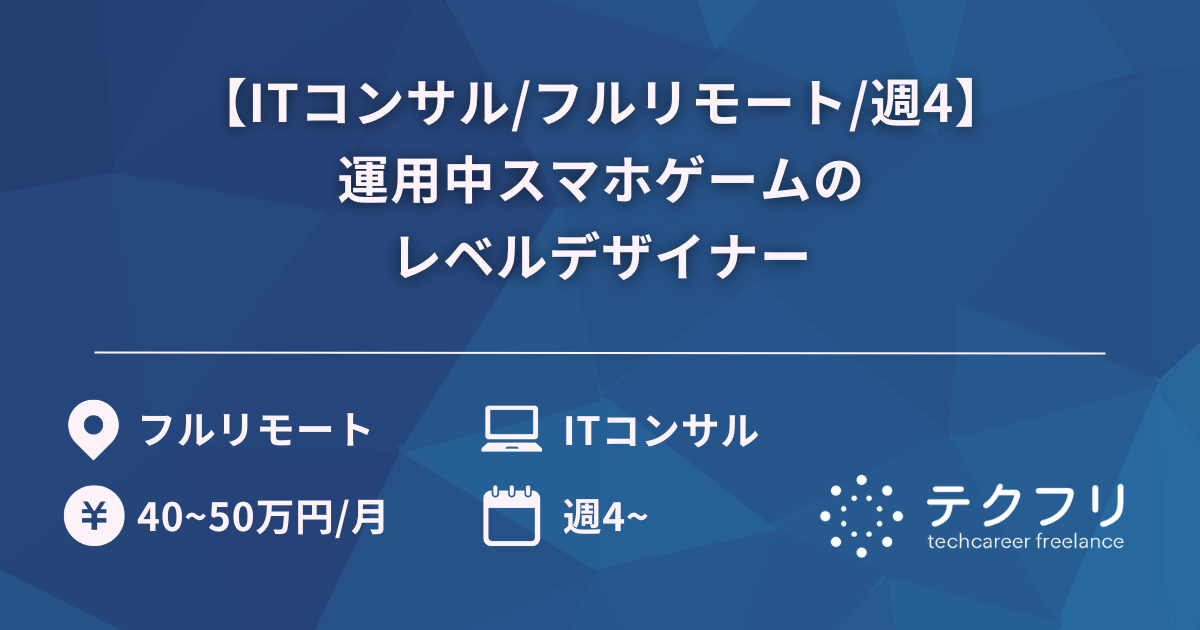 【ITコンサル/フルリモート/週4】運用中スマホゲームのレベルデザイナー