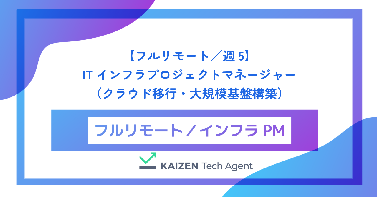 【フルリモート／週5】ITインフラプロジェクトマネージャー（クラウド移行・大規模基盤構築）